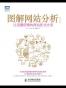 图解网站分析（修订版）