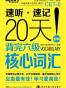 新东方·20天背完六级核心词汇