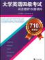 大学英语四级考试阅读理解120篇精粹