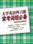 大学英语四六级常考词组必备