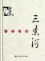 一个人的三条河（图文版）