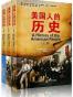 美国人的历史