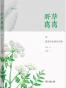 野草离离