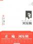 河东辑