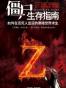 僵尸生存指南