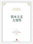 资本主义大变形