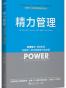 精力管理
