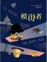 模仿者
