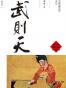 武则天（修订版）