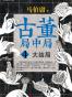 古董局中局 4