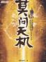 莫问天机