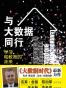 与大数据同行