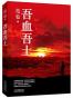 吾血吾土
