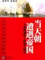 当天朝遭遇帝国