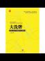 大洗牌:改革2.0时代中国经济升级路径