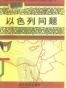 以色列问题