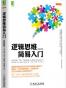 逻辑思维简易入门