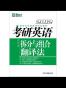 （2015）考研英语拆分与组合翻译法 作者：唐静