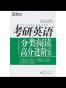 （2015）考研英语分类阅读高分进阶 作者：新东方