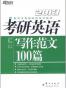 （2015）考研英语写作范文100篇 作者：何钢，印建坤