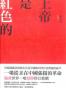 shangdishihongsede
