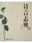 诗言志辨