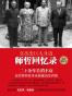 在历史巨人身边——师哲回忆录