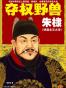 夺权野兽朱棣