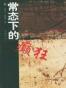 常态下的癫狂