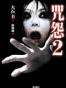 咒怨2