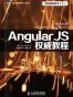 AngularJS权威教程