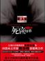 刑警罗飞（死亡通知单三部曲）