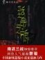 幽冥怪谈（123）