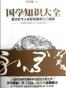 国学知识大全