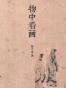 物中看画