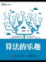 算法的乐趣