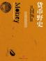 货币野史