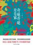 奇葩奇葩处处哀