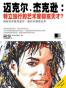 迈克尔.杰克逊：特立独行的艺术家抑或天才？