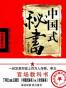 中国式秘书