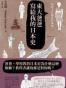 東大爸爸寫給我的日本史