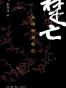 楚亡：从项羽到韩信