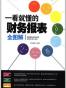 一看就懂的财务报表全图解