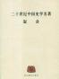 二十世纪中国史学名著叙录
