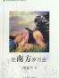 往南方岁月去