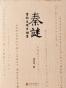 秦谜