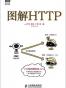 图解HTTP