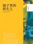镜子里的陌生人