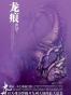 九州·龙痕