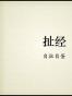 扯经